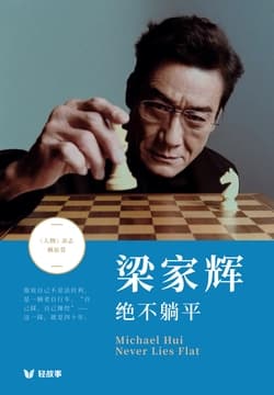 Cover of 梁家辉绝不躺平(轻纪实)