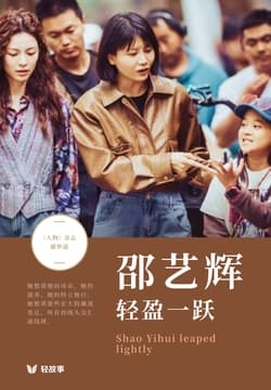 Cover of 邵艺辉 轻盈一跃(轻纪实)