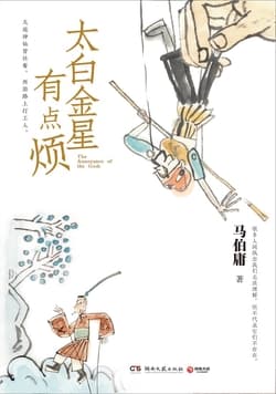 Cover of 太白金星有点烦