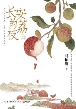 Cover of 长安的荔枝(同名影视原著)