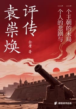 Cover of 袁崇焕评传:一个人的悲剧与一个王朝的末局