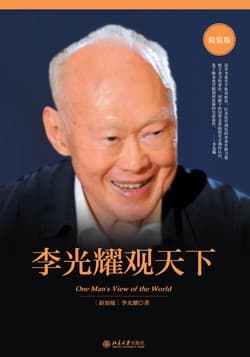 Cover of 李光耀观天下(精装版)