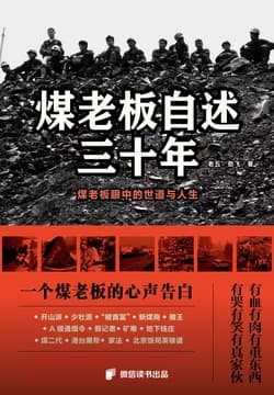 Cover of 煤老板自述三十年:一个时代的财富神话与传奇人生