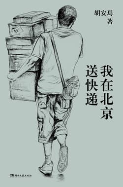 Cover of 我在北京送快递