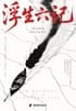 Cover of 浮生六记